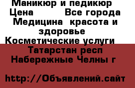 Маникюр и педикюр › Цена ­ 350 - Все города Медицина, красота и здоровье » Косметические услуги   . Татарстан респ.,Набережные Челны г.